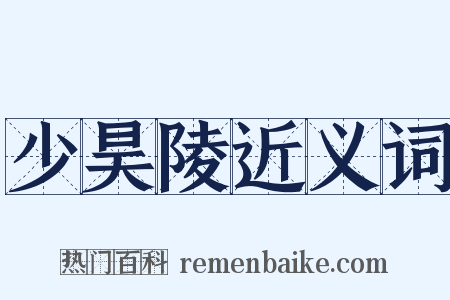 少昊陵近义词是什么意思的图片